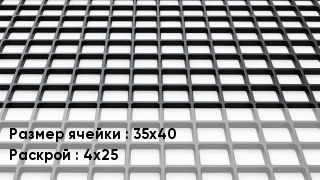 Георешетка 35х40 4х25